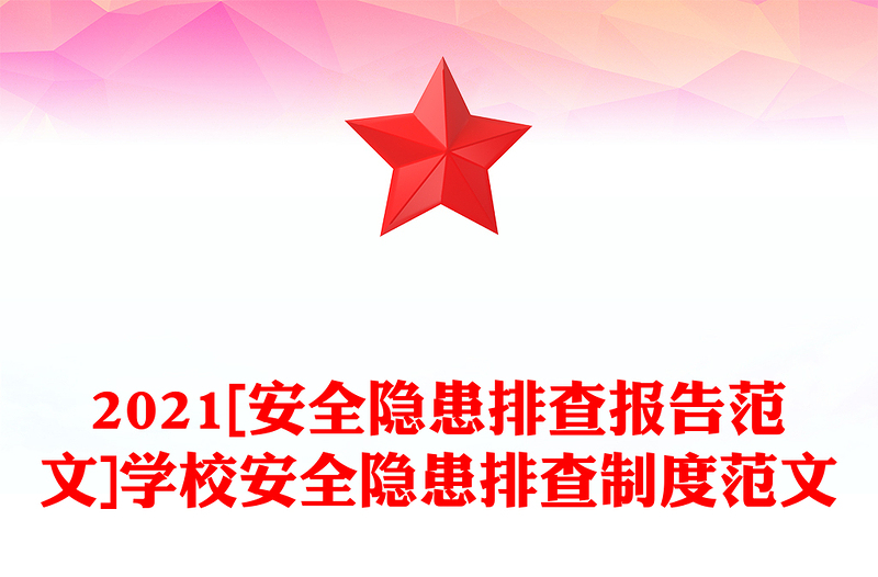 2021[安全隐患排查报告范文]学校安全隐患排查制度范文