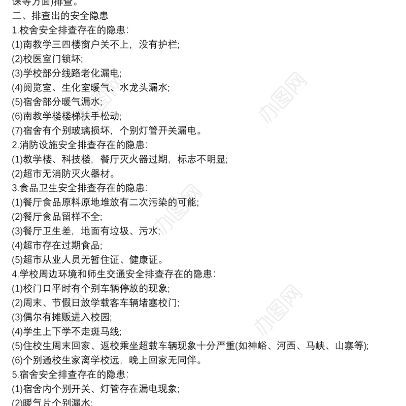 2021[安全隐患排查报告范文]学校安全隐患排查制度范文