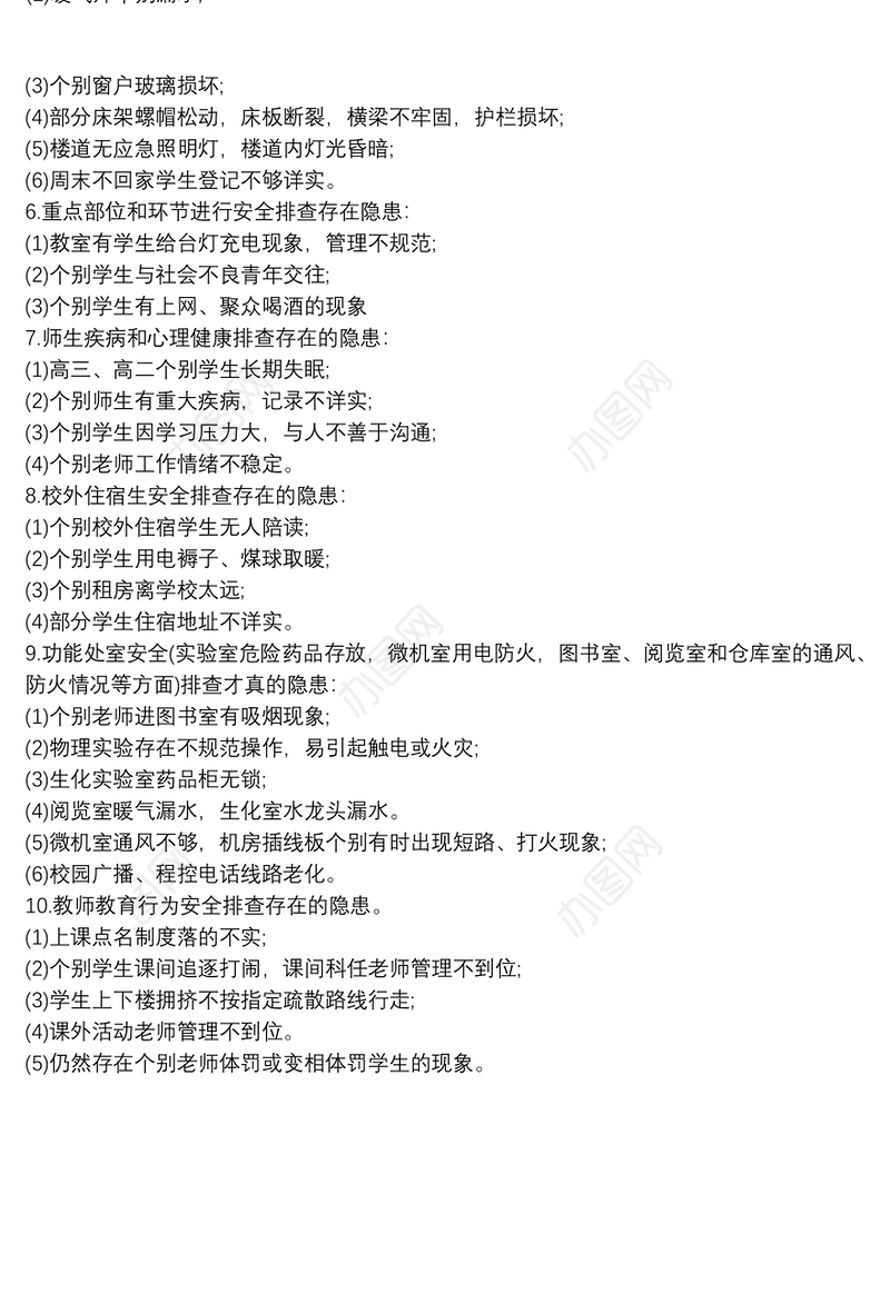 2021[安全隐患排查报告范文]学校安全隐患排查制度范文