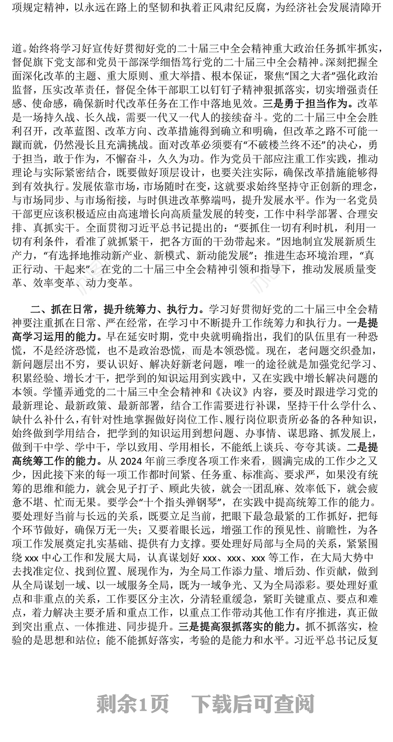 【贯彻党的二十届三中全会精神】党课讲稿（适用党政、企业、学校、医院、党委、支部书记）
