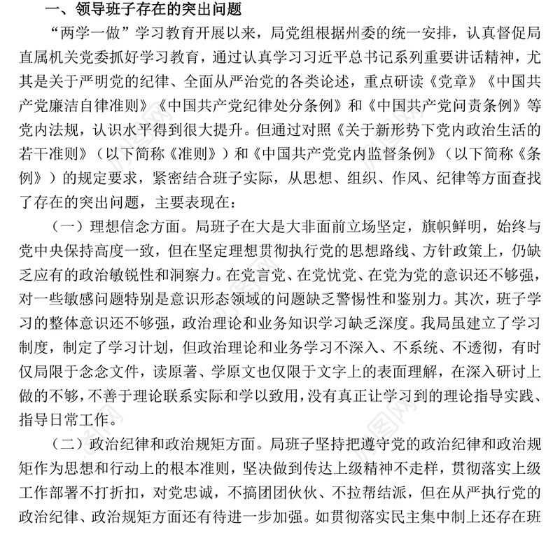 教育局领导班子2016年度“两学一做”专题民主生活会对照检查材料