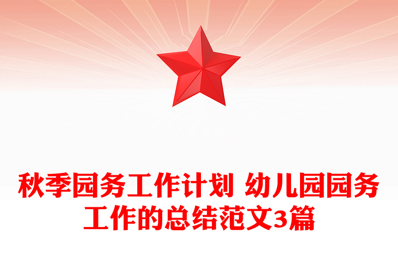 秋季园务工作计划 幼儿园园务工作的总结范文3篇