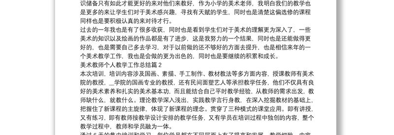 美术教师个人教学工作总结7篇