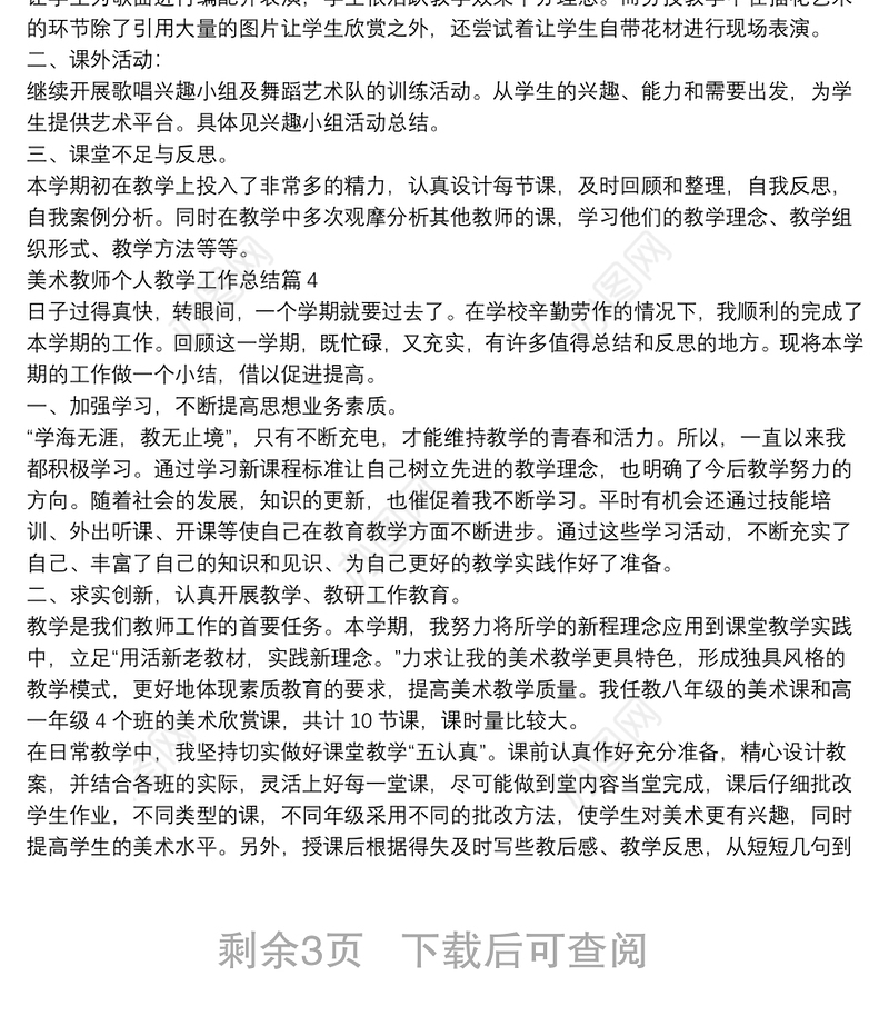 美术教师个人教学工作总结7篇