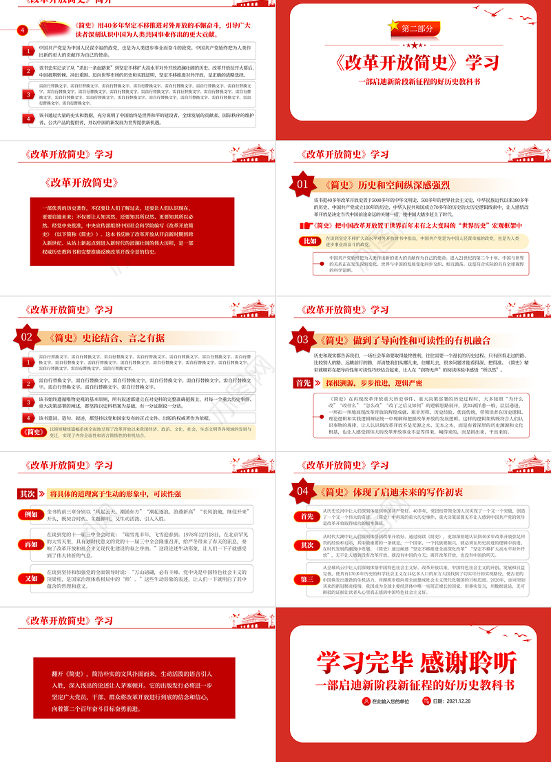 改革开放简史PPT红色大气蕴含中国改革开放40多年的治国理政智慧和历史经验的壮阔实践史党课课件