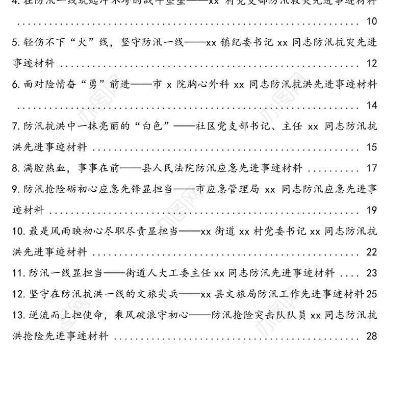 防汛救灾先进个人先进事迹材料汇编(21篇)(教师驻村第一书记街道干部水利干部局机关医生党委书记)