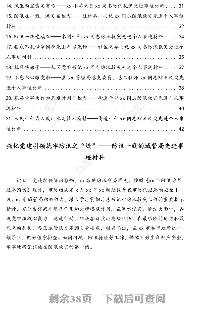 防汛救灾先进个人先进事迹材料汇编(21篇)(教师驻村第一书记街道干部水利干部局机关医生党委书记)