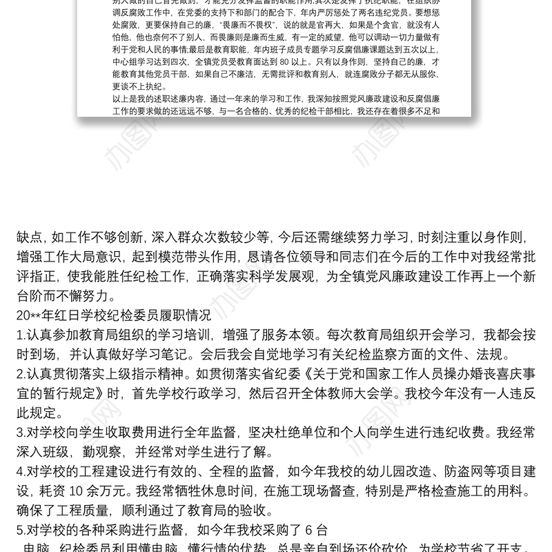 [银行纪检委员履职报告]纪检委员履职汇报