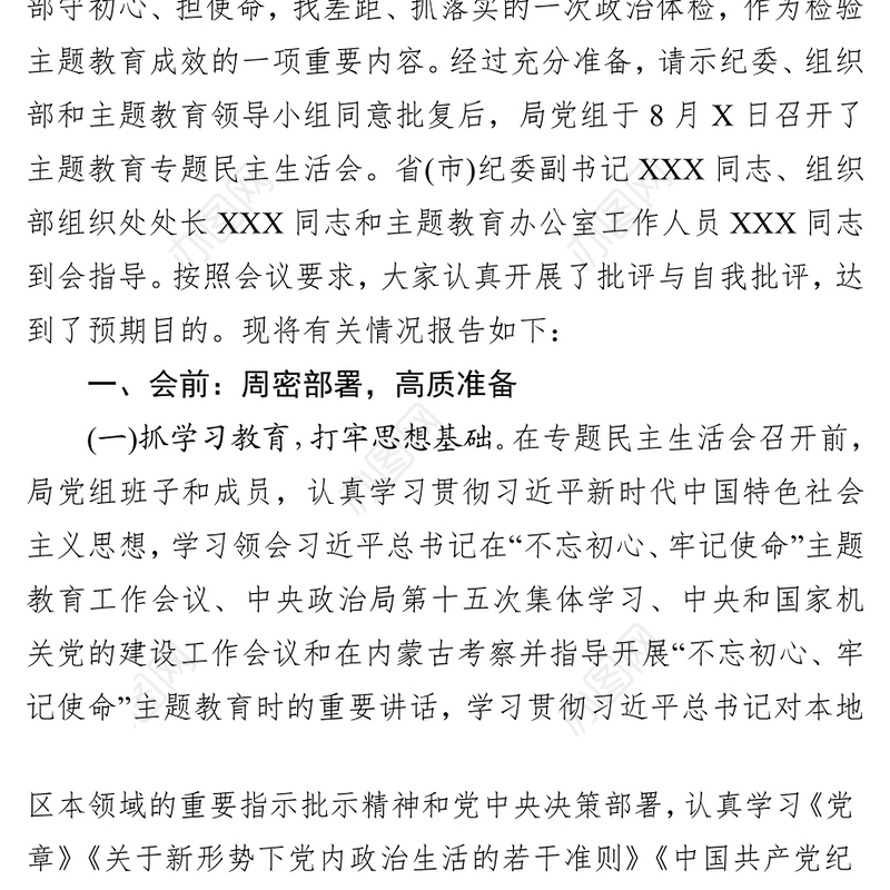 第一批主题教育专题民主生活会情况报告