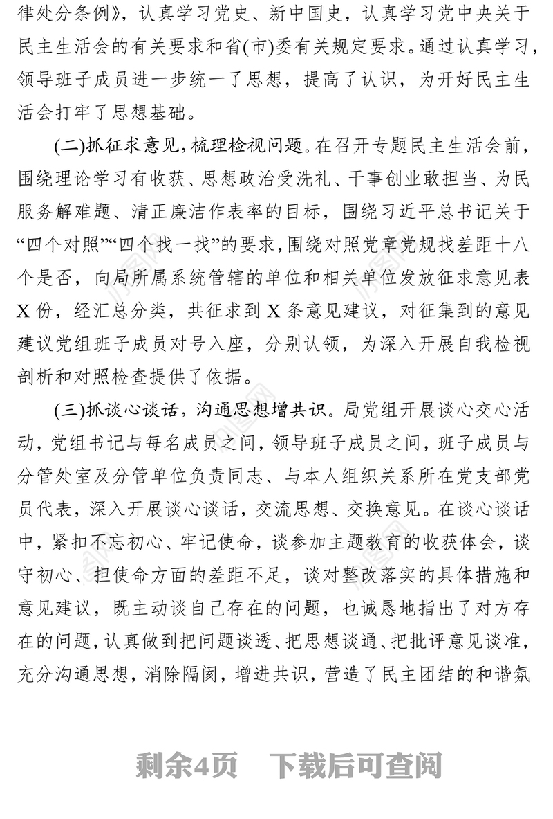 第一批主题教育专题民主生活会情况报告