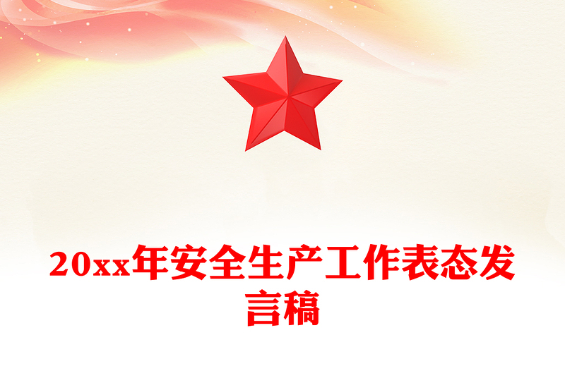 20xx年安全生产工作表态发言稿