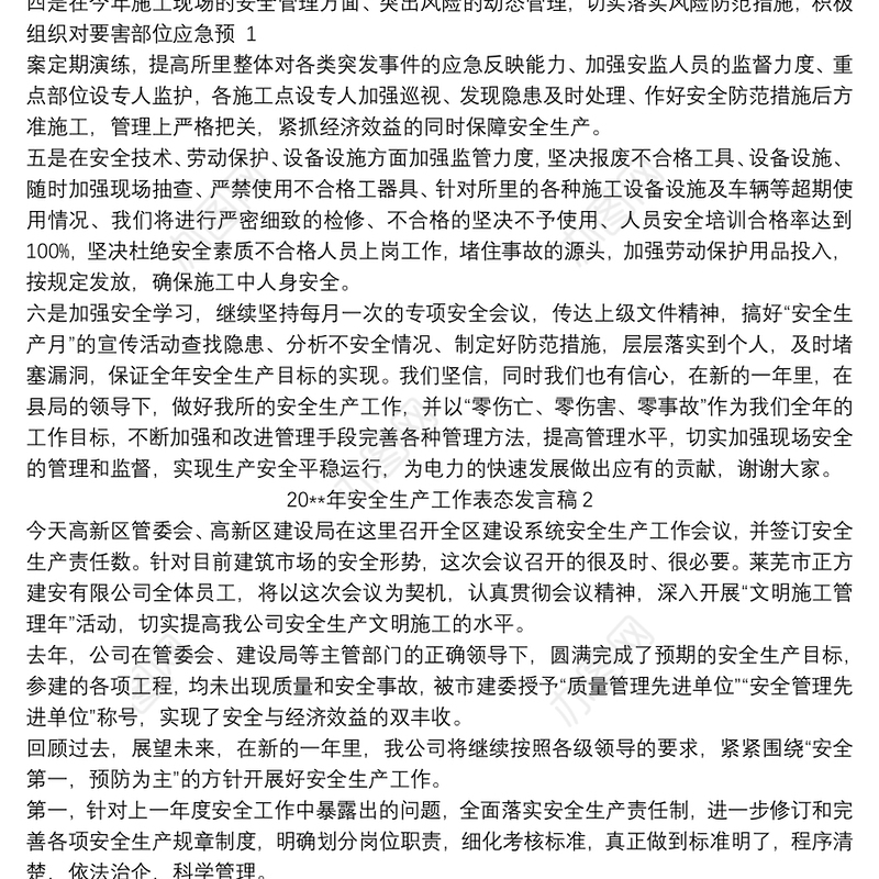 20xx年安全生产工作表态发言稿