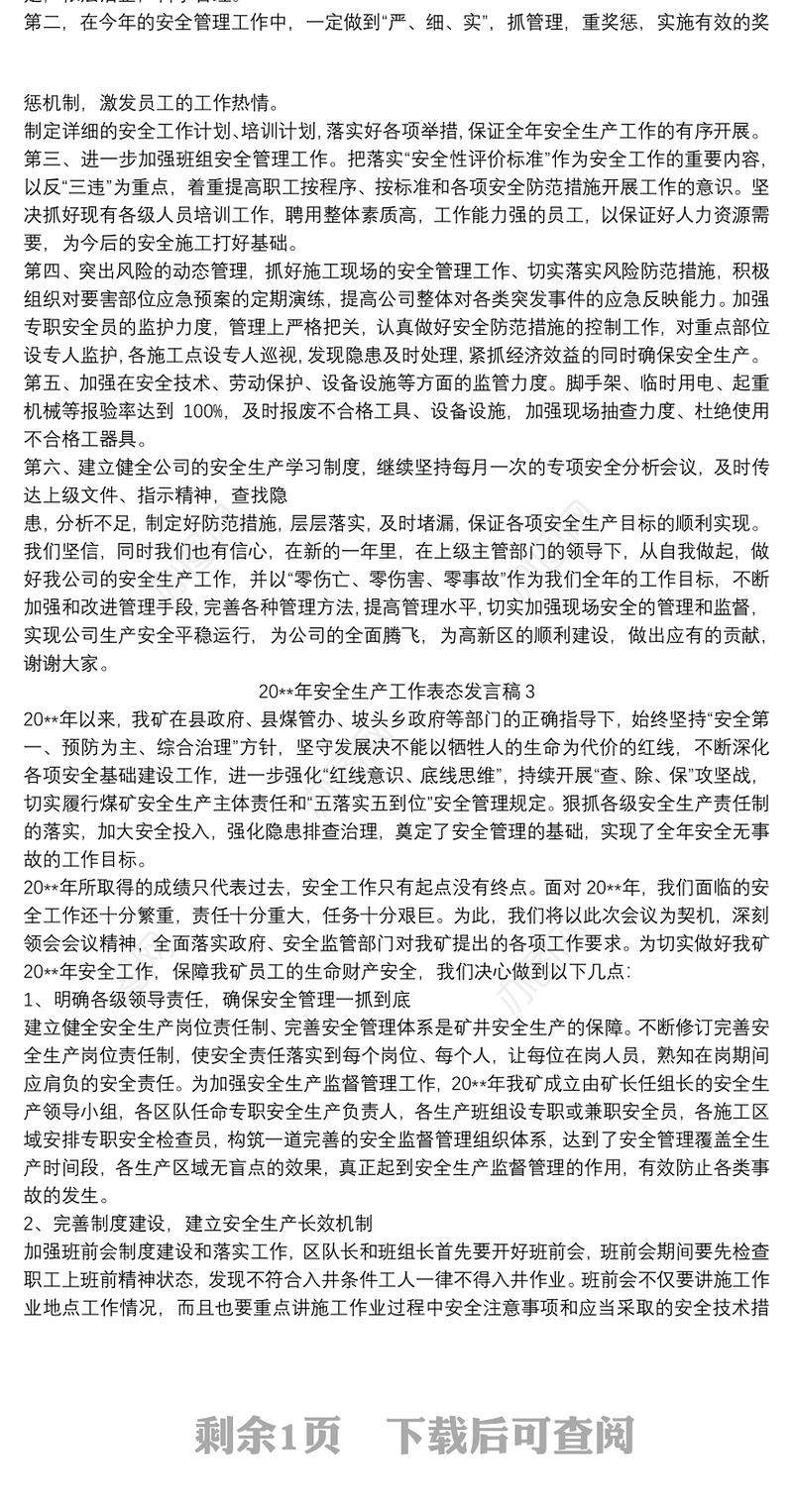 20xx年安全生产工作表态发言稿