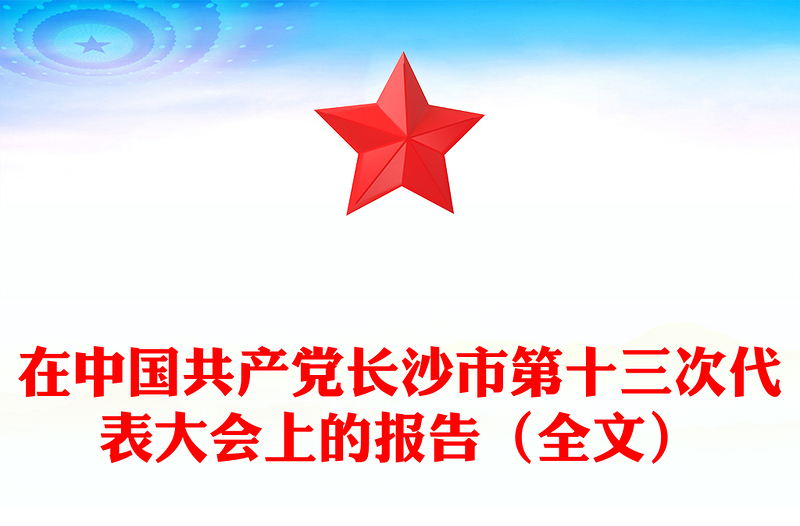 在中国共产党长沙市第十三次代表大会上的报告（全文）
