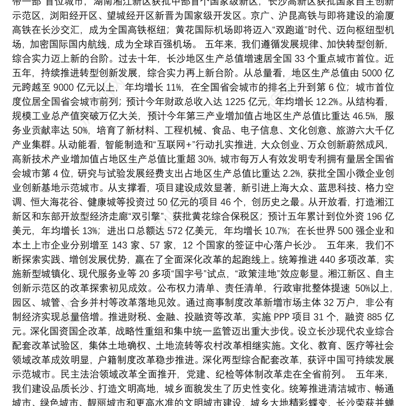 在中国共产党长沙市第十三次代表大会上的报告（全文）