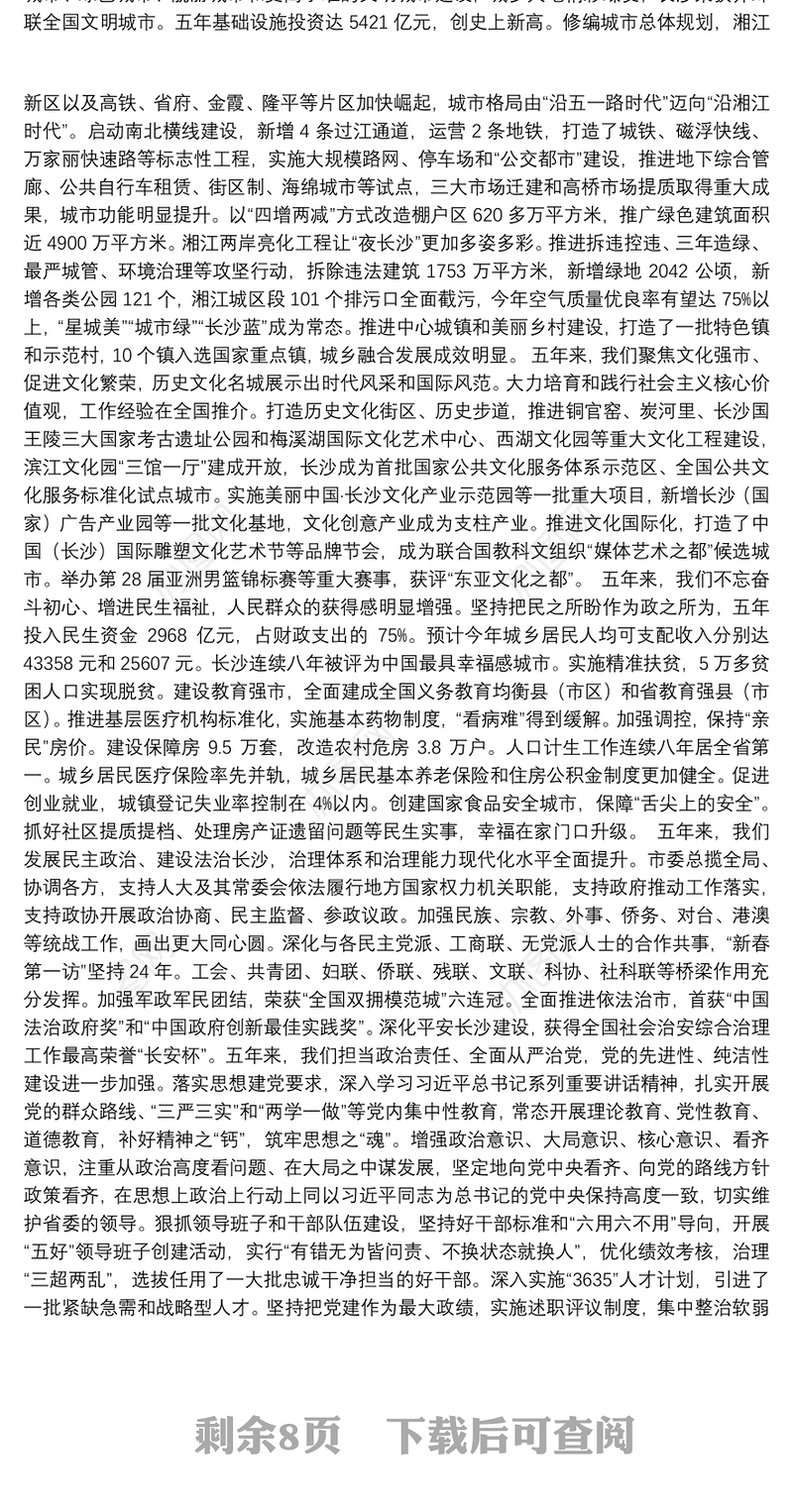 在中国共产党长沙市第十三次代表大会上的报告（全文）