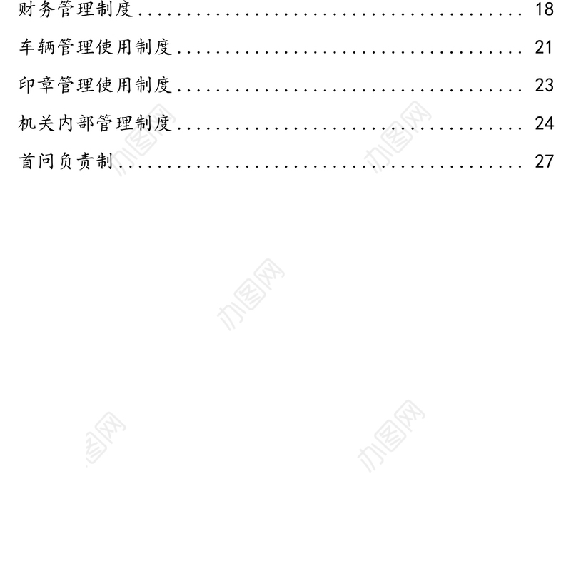 组织部常用制度汇编