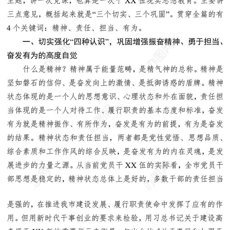 敢于担当戮力进取争做干事创业奋发有为的党员干部