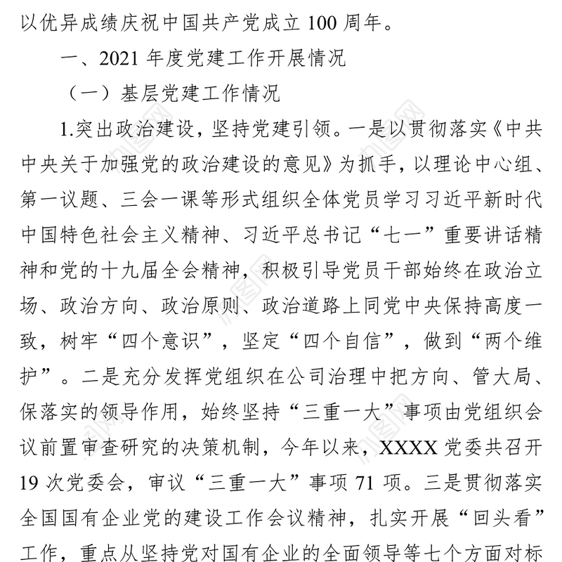 公司2021年度党建工作总结报告