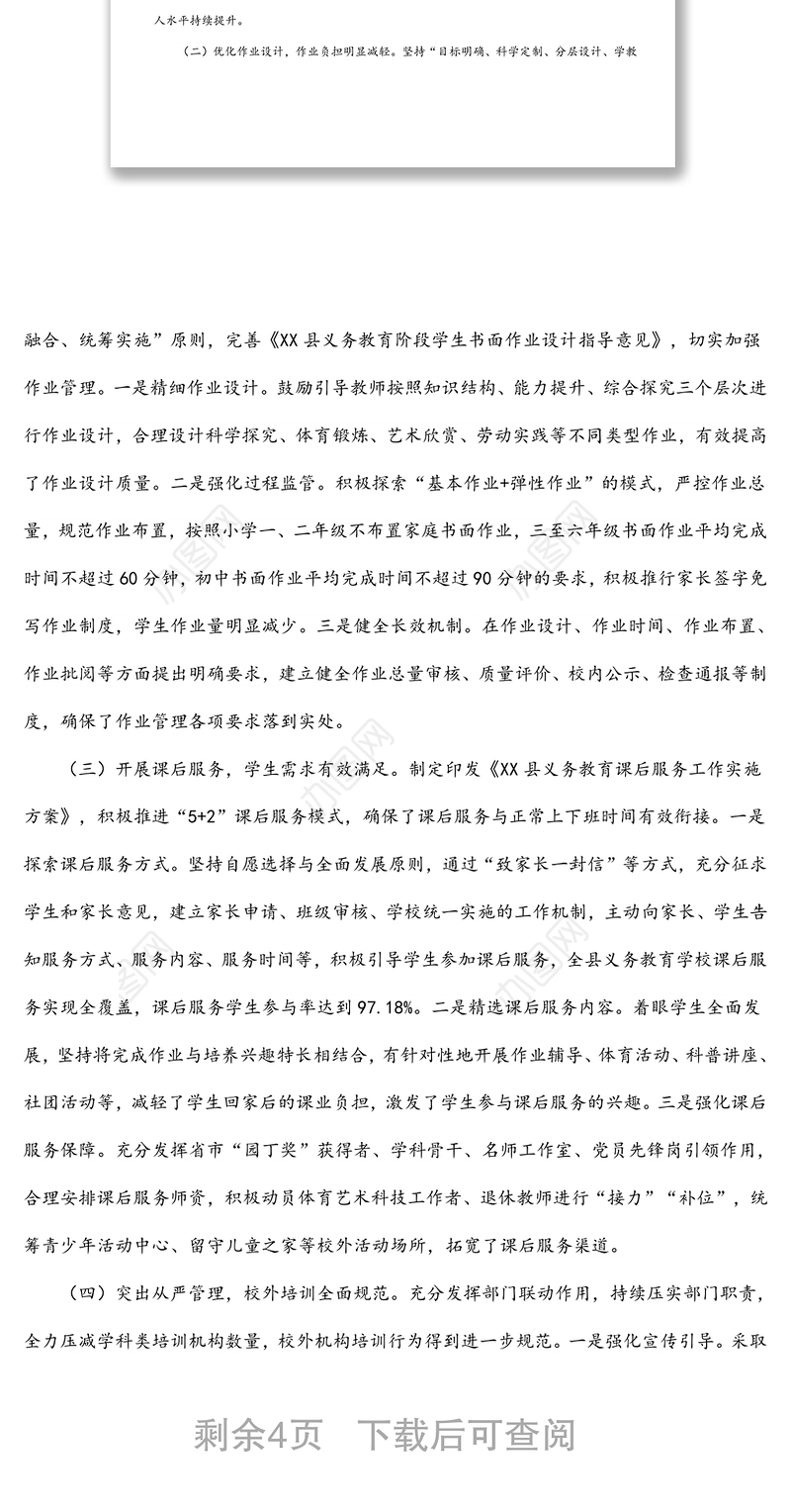 精准落实“双减”政策办好人民满意教育专题调研报告