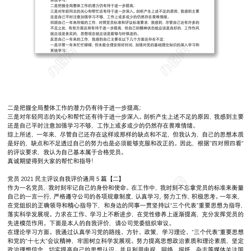 党员2021民主评议自我评价通用5篇