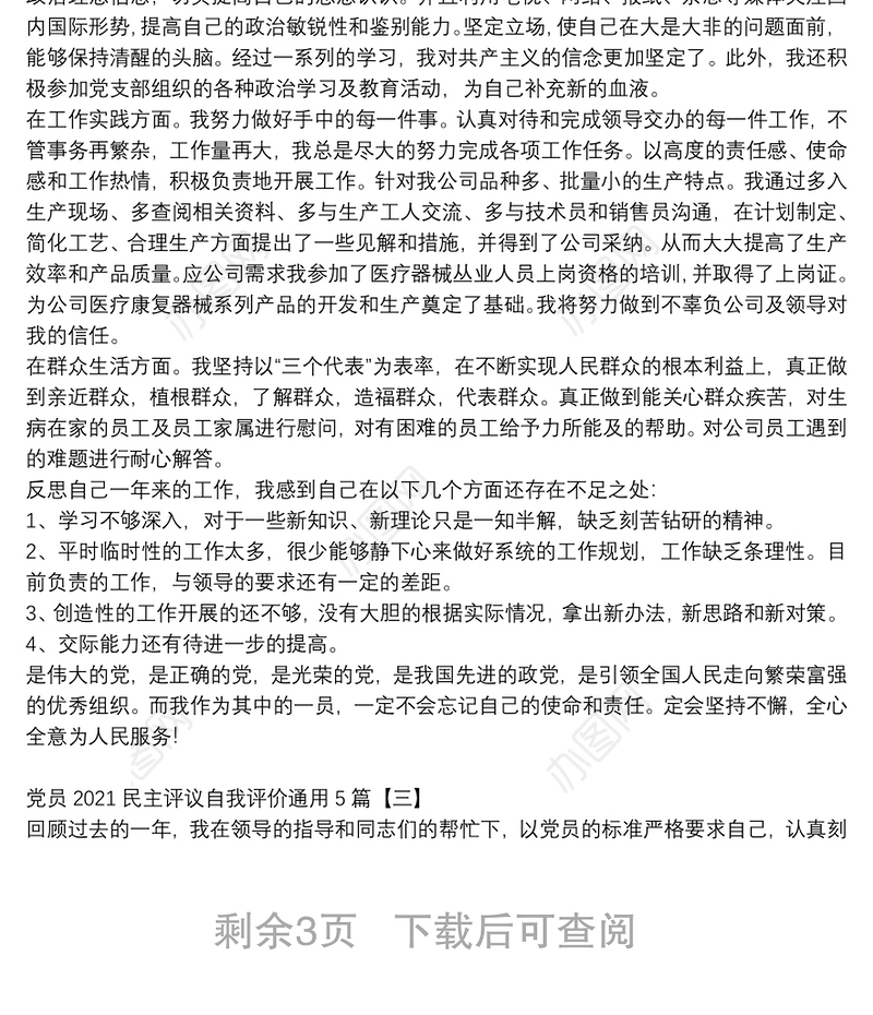 党员2021民主评议自我评价通用5篇