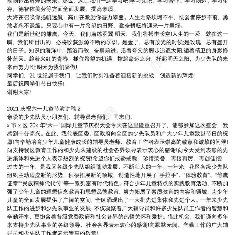 2021庆祝六一儿童节演讲稿3篇