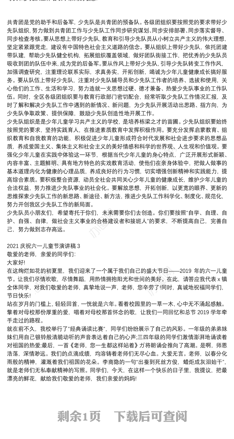 2021庆祝六一儿童节演讲稿3篇