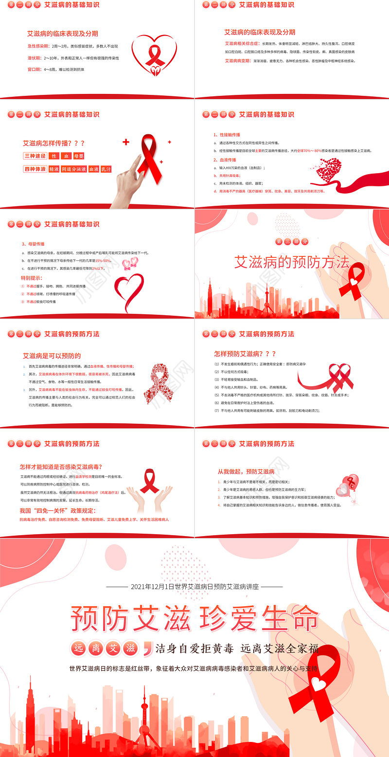 世界艾滋病日PPT温馨简洁风生命至上终结艾滋健康平等预防艾滋珍爱生命医院社区防艾知识宣讲课件