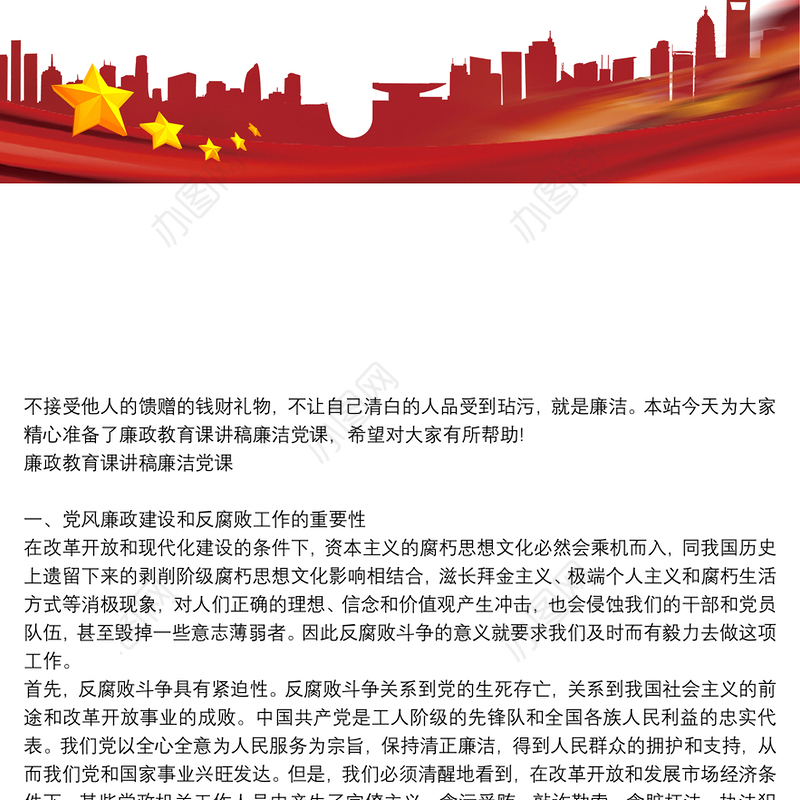 廉政教育课讲稿廉洁党课