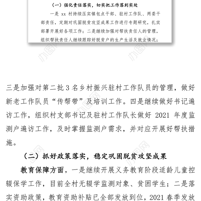 2021年巩固拓展脱贫攻坚成果工作总结报告