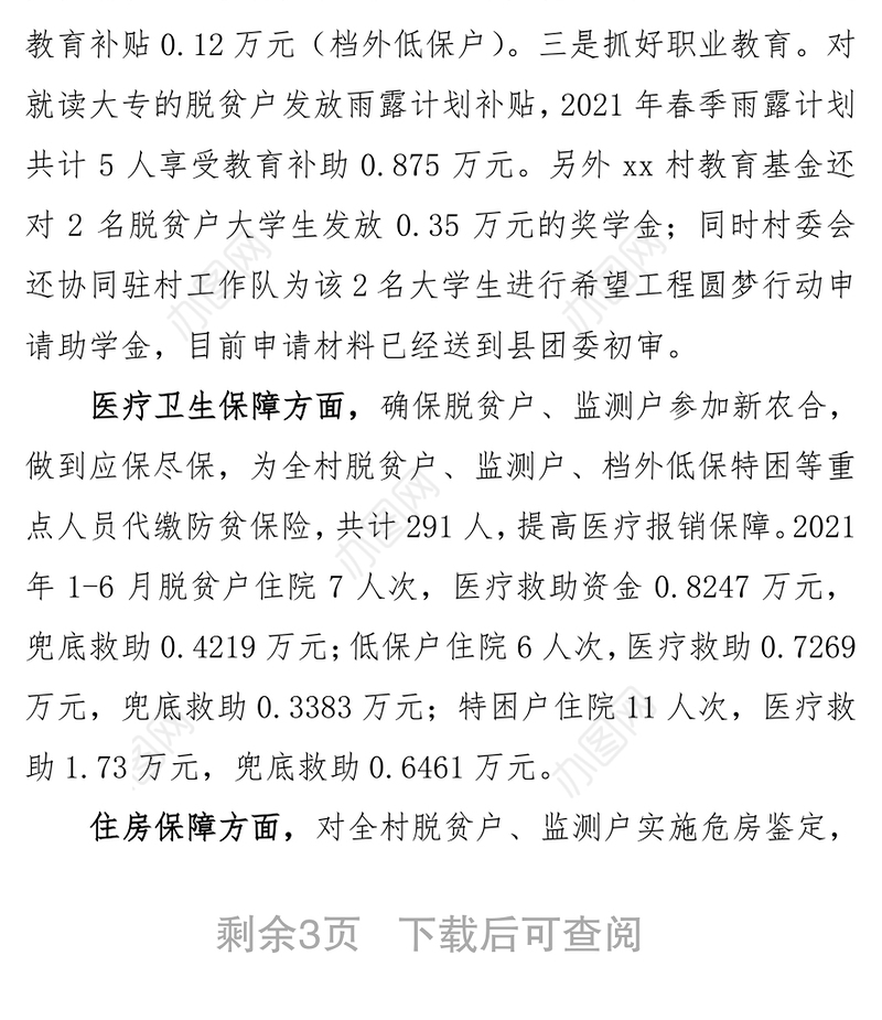 2021年巩固拓展脱贫攻坚成果工作总结报告