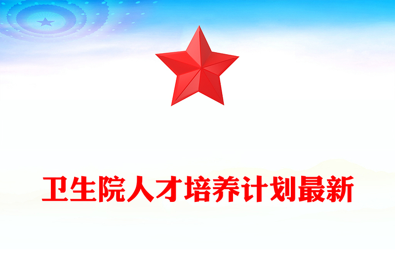 卫生院人才培养计划最新