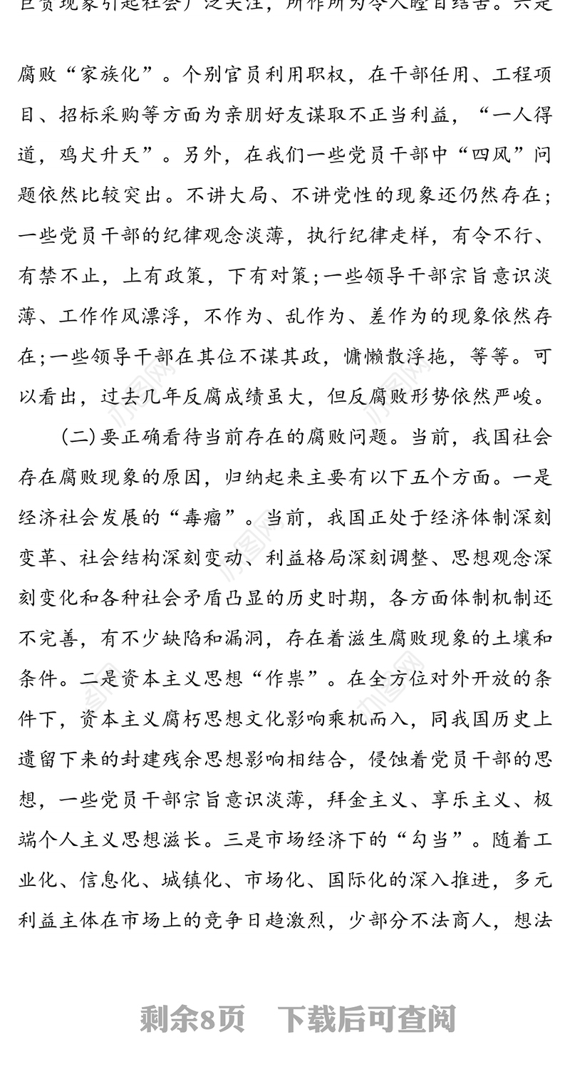 党风廉政专题党课讲稿(2)