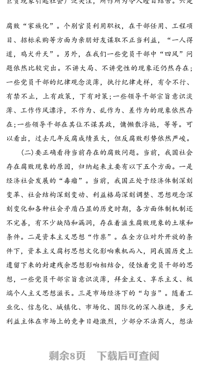 党风廉政专题党课讲稿(2)