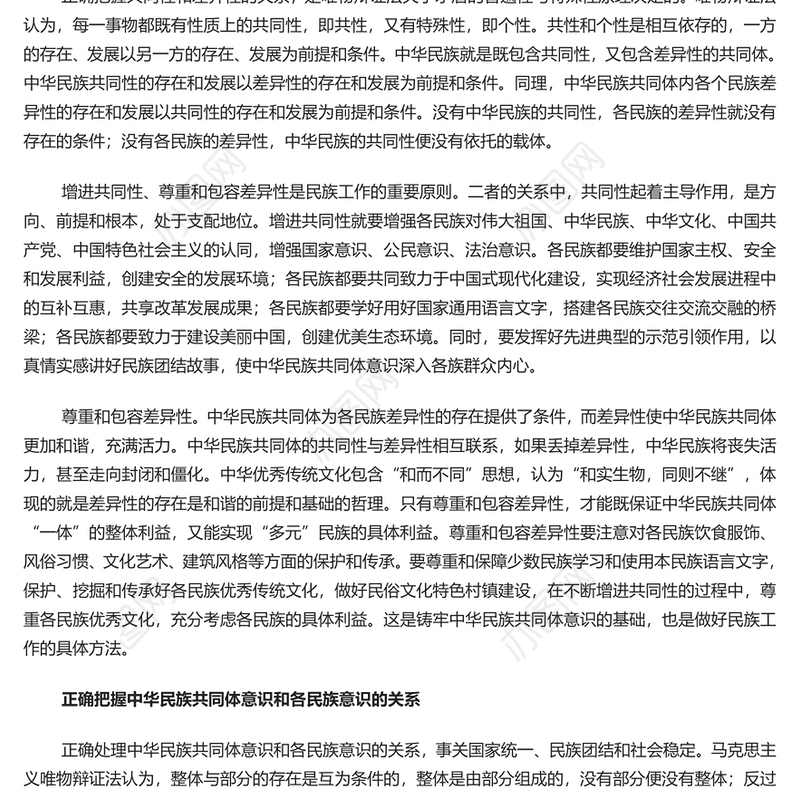 正确把握民族工作的“四个关系”PPT党政风党员干部学习教育党课课件(讲稿)