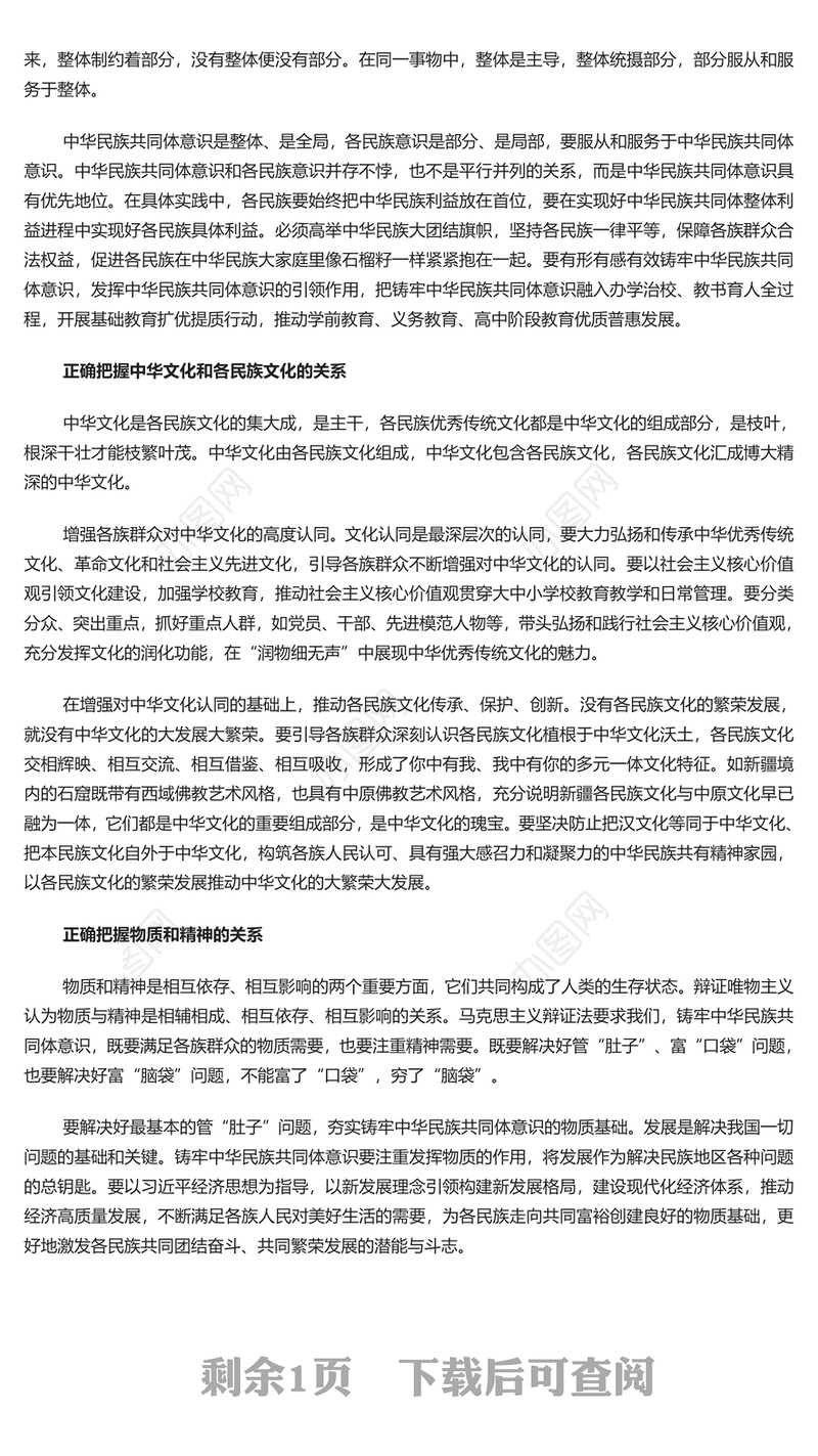 正确把握民族工作的“四个关系”PPT党政风党员干部学习教育党课课件(讲稿)