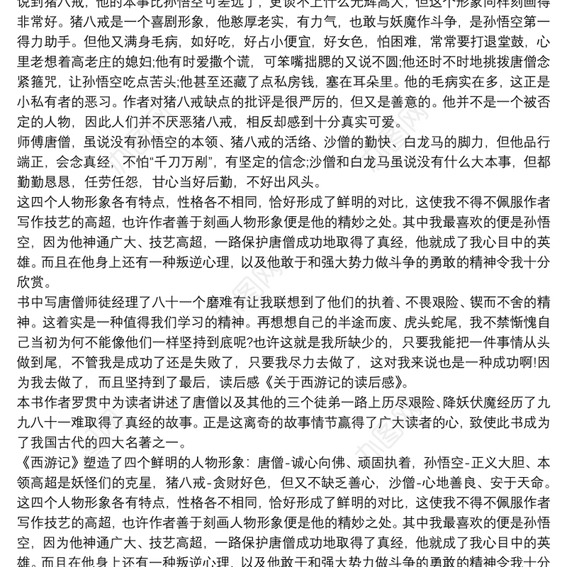 西游记读后感3篇