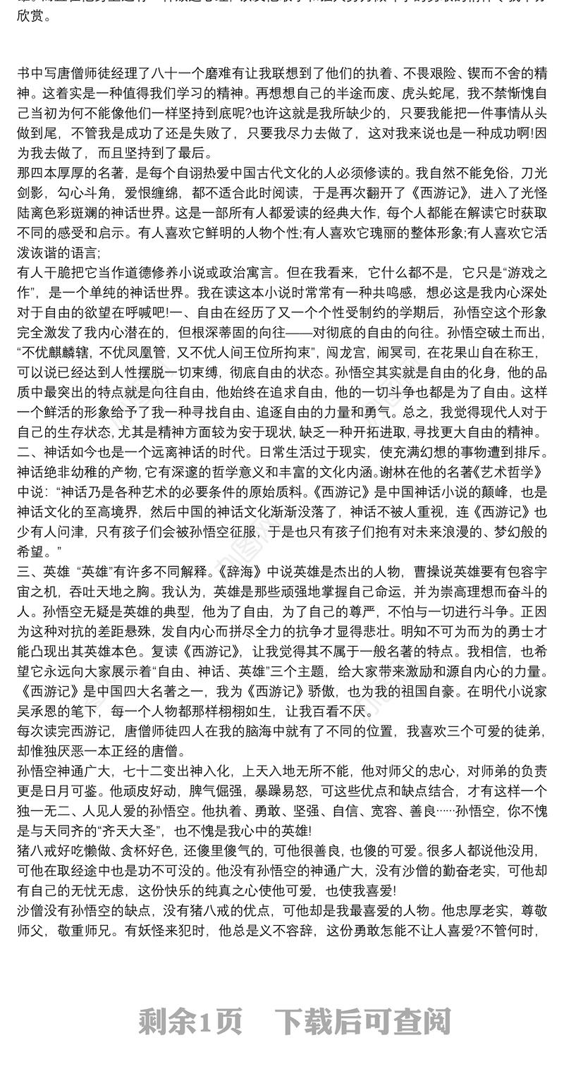 西游记读后感3篇