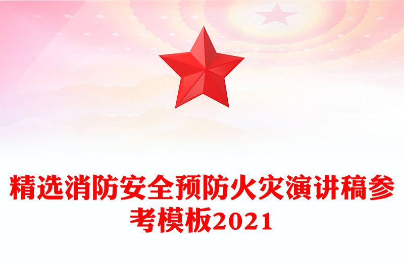精选消防安全预防火灾演讲稿参考模板2021