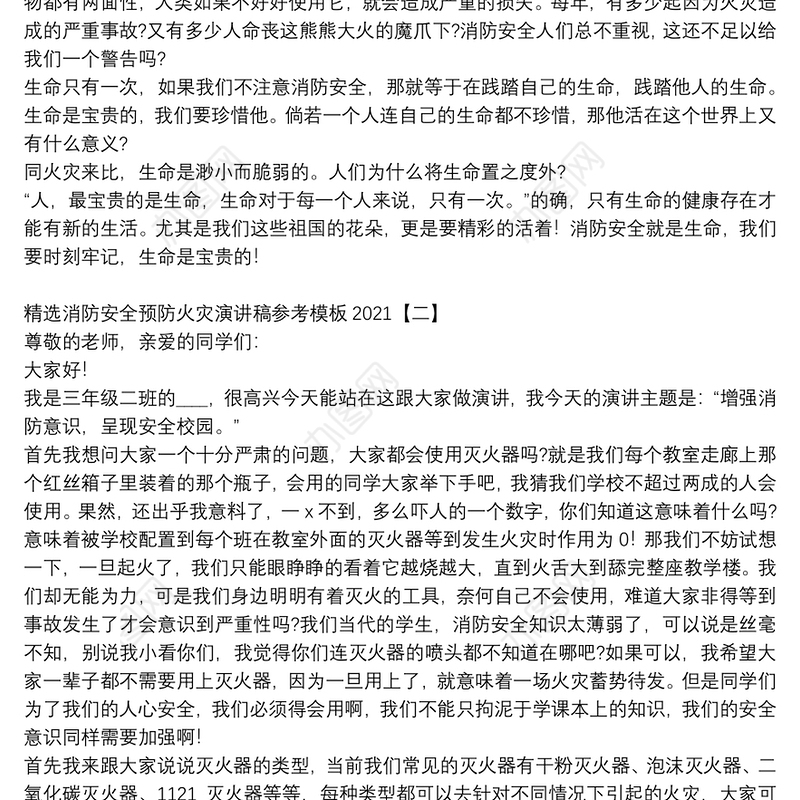 精选消防安全预防火灾演讲稿参考模板2021