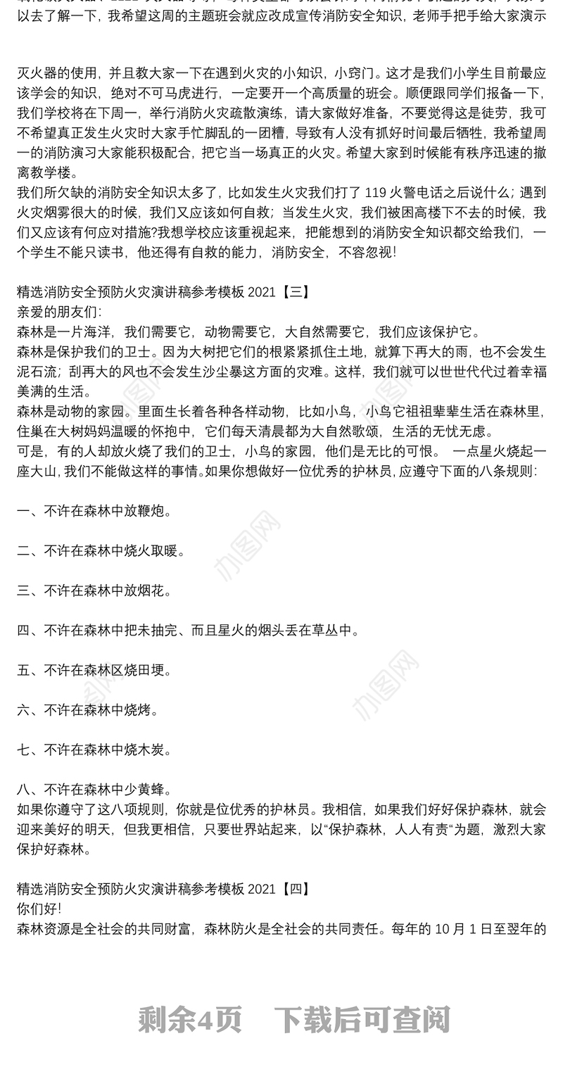 精选消防安全预防火灾演讲稿参考模板2021