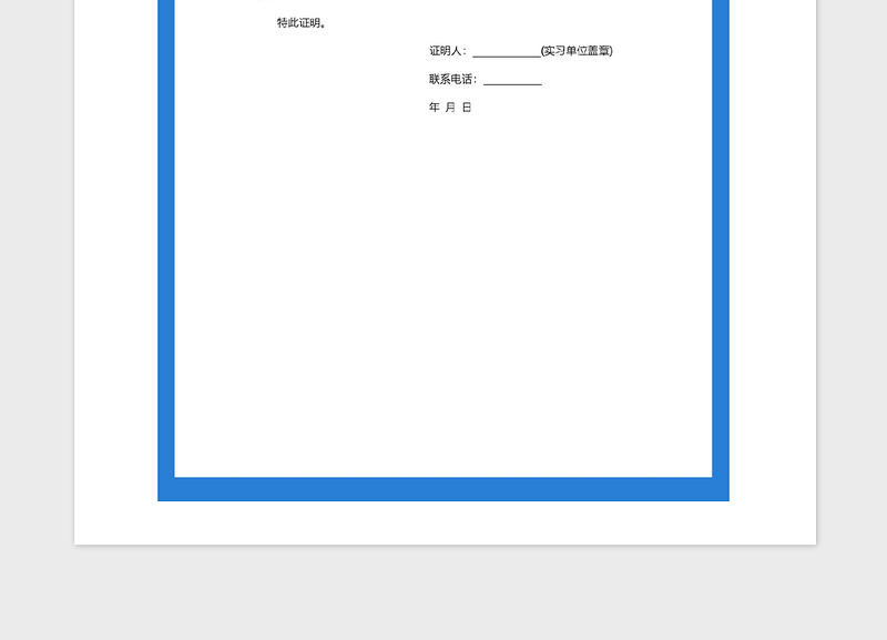 2021年政府机关实习证明