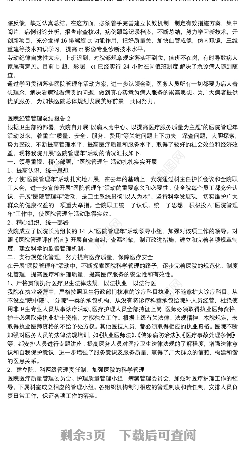 2021医院经营管理工作总结报告