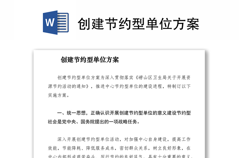 2021创建节约型单位方案