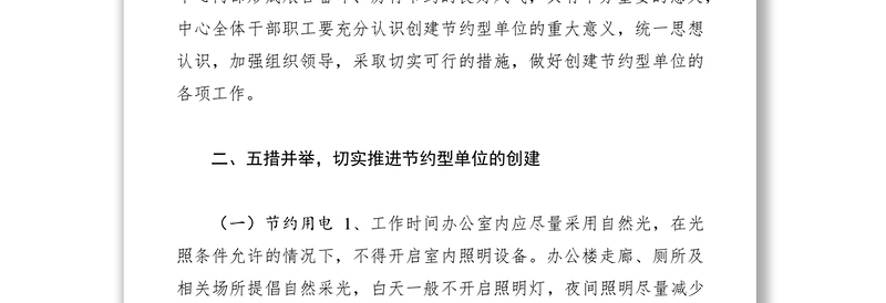 2021创建节约型单位方案
