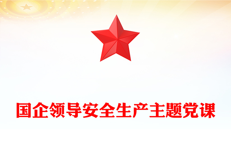 国企领导安全生产主题党课