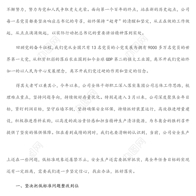 国企领导安全生产主题党课