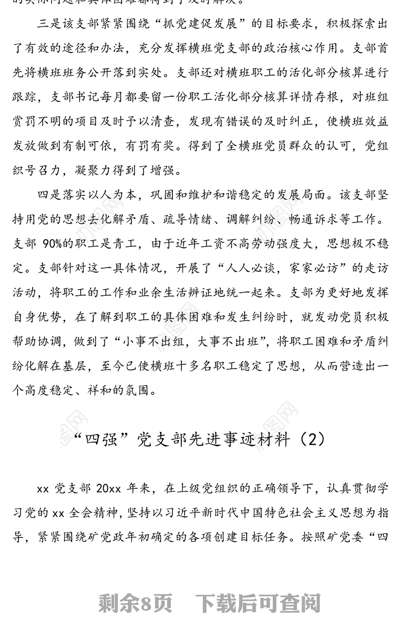 “四强”党支部先进事迹材料(3篇)