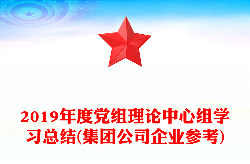 2019年度党组理论中心组学习总结(集团公司企业参考)